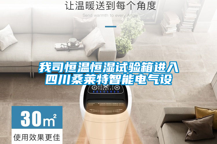我司恒溫恒濕試驗箱進入四川桑萊特智能電氣設(shè)
