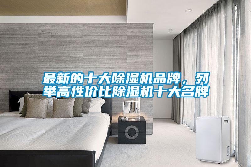 最新的十大除濕機品牌,列舉高性價比除濕機十大名牌