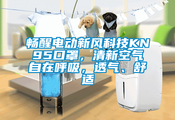 暢醒電動(dòng)新風(fēng)科技KN95口罩,清新空氣自在呼吸,透氣、舒適