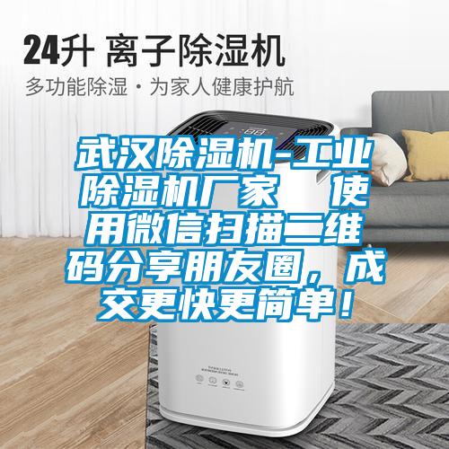 武漢除濕機-工業(yè)除濕機廠家  使用微信掃描二維碼分享朋友圈，成交更快更簡單！
