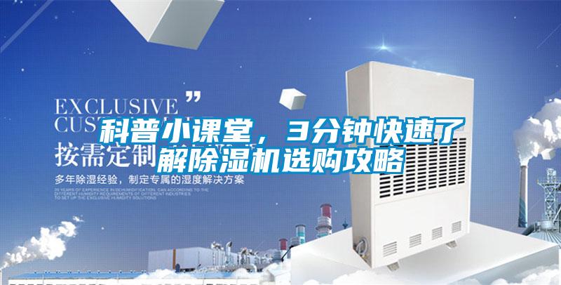 科普小課堂,3分鐘快速了解除濕機選購攻略