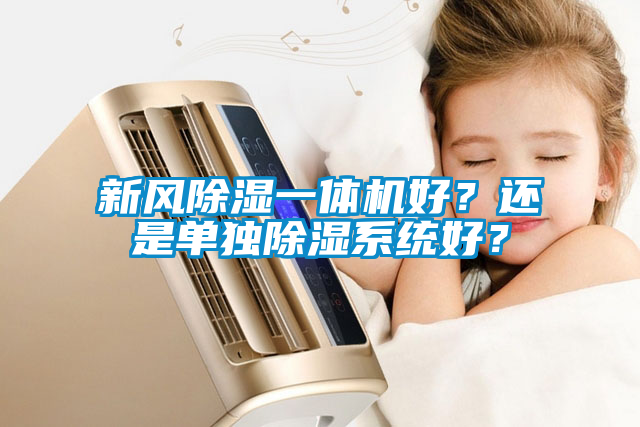 新風除濕一體機好？還是單獨除濕系統(tǒng)好？