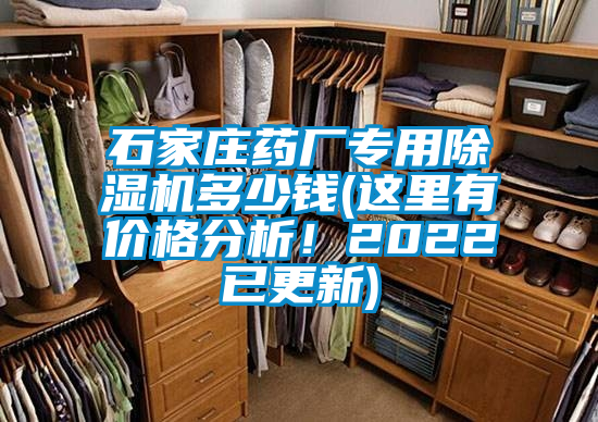 石家莊藥廠專用除濕機多少錢(這里有價格分析！2022已更新)
