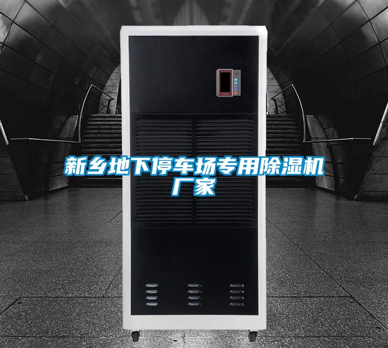 新鄉(xiāng)地下停車場專用除濕機(jī)廠家