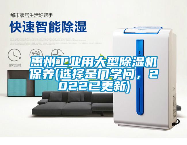 惠州工業(yè)用大型除濕機保養(yǎng)(選擇是門學問，2022已更新)