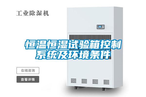 恒溫恒濕試驗箱控制系統(tǒng)及環(huán)境條件