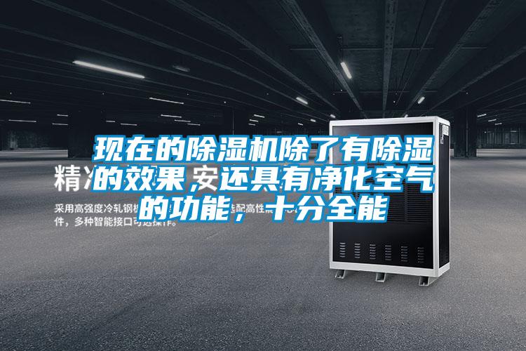 現(xiàn)在的除濕機除了有除濕的效果，還具有凈化空氣的功能，十分全能