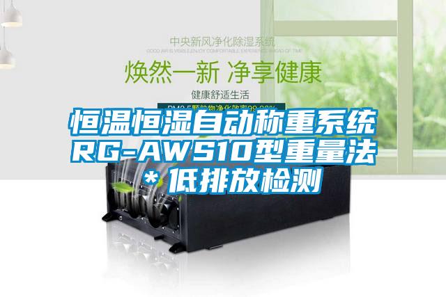 恒溫恒濕自動稱重系統(tǒng)RG-AWS10型重量法*低排放檢測