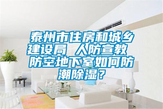 泰州市住房和城鄉(xiāng)建設局 人防宣教 防空地下室如何防潮除濕？