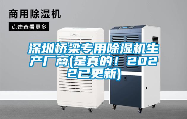 深圳橋梁專用除濕機生產(chǎn)廠商(是真的!2022已更新)