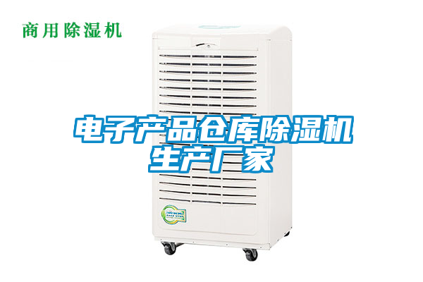 電子產(chǎn)品倉(cāng)庫(kù)除濕機(jī)生產(chǎn)廠家