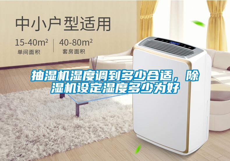 抽濕機濕度調(diào)到多少合適,除濕機設定濕度多少為好