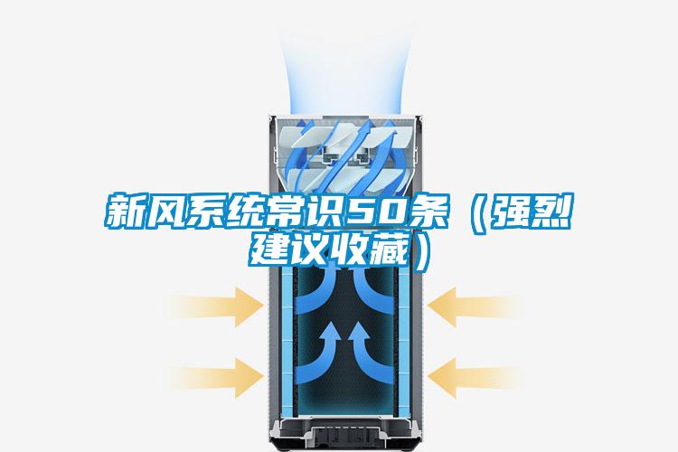 新風(fēng)系統(tǒng)常識(shí)50條(強(qiáng)烈建議收藏)