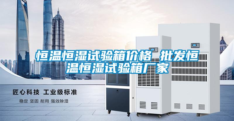 恒溫恒濕試驗(yàn)箱價格 批發(fā)恒溫恒濕試驗(yàn)箱廠家