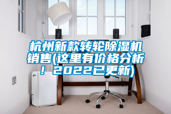 杭州新款轉(zhuǎn)輪除濕機(jī)銷售(這里有價格分析！2022已更新)