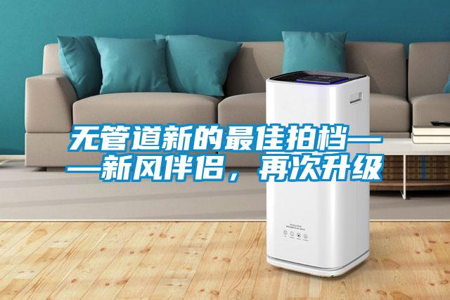 無管道新的最佳拍檔——新風伴侶，再次升級