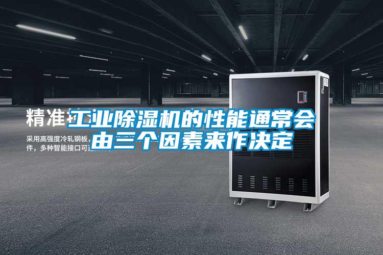 工業(yè)除濕機(jī)的性能通常會(huì)由三個(gè)因素來作決定