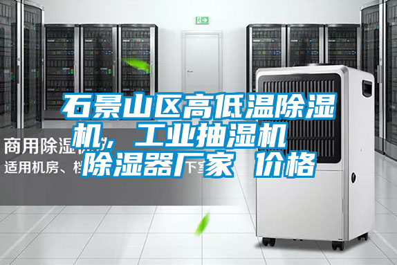 石景山區高低溫除濕機，工業抽濕機  除濕器廠家 價格