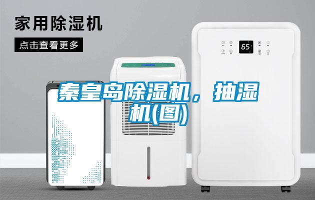 秦皇島除濕機，抽濕機(圖)