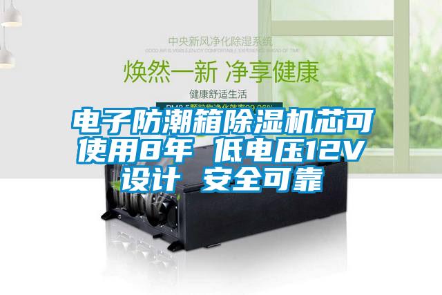 電子防潮箱除濕機芯可使用8年 低電壓12V設計 安全可靠