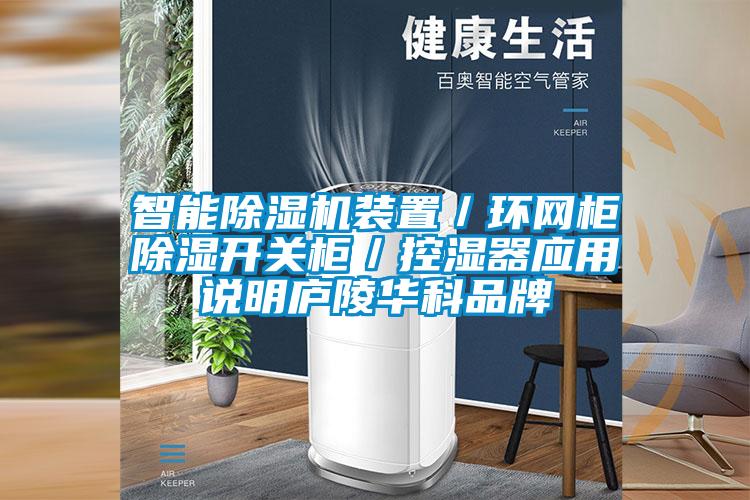 智能除濕機裝置/環網柜除濕開關柜/控濕器應用說明廬陵華科品牌
