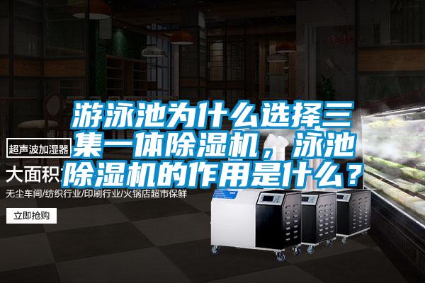 游泳池為什么選擇三集一體除濕機，泳池除濕機的作用是什么？