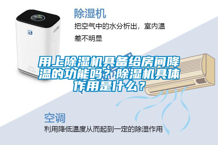 用上除濕機具備給房間降溫的功能嗎?除濕機具體作用是什么?