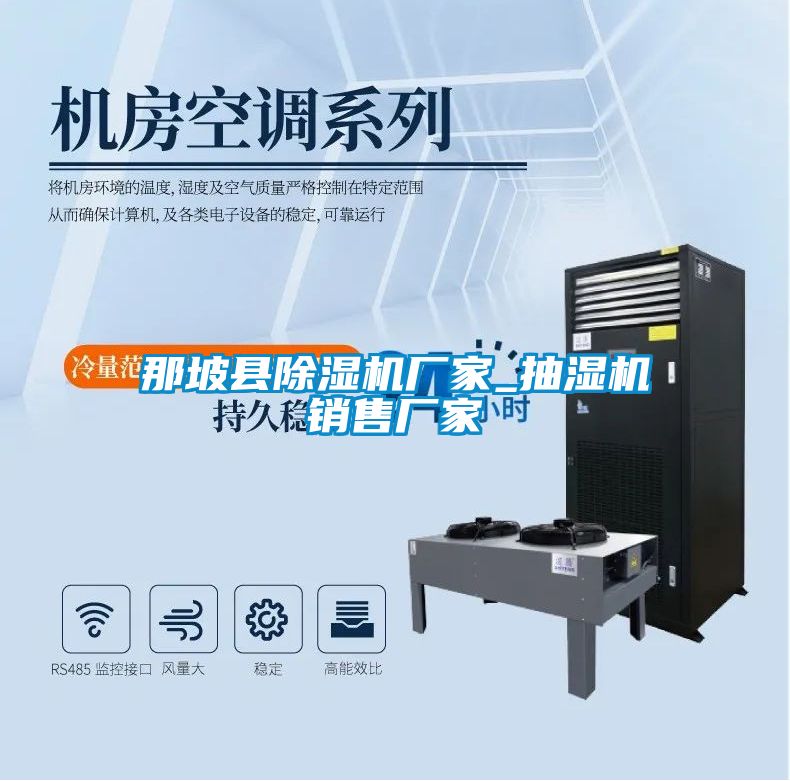 那坡縣除濕機(jī)廠(chǎng)家_抽濕機(jī)銷(xiāo)售廠(chǎng)家