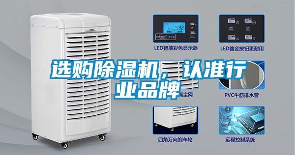 選購除濕機，認準行業品牌