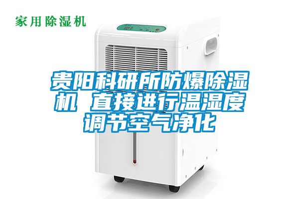 貴陽科研所防爆除濕機 直接進行溫濕度調節(jié)空氣凈化