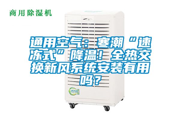 通用空氣：寒潮“速凍式”降溫！全熱交換新風系統安裝有用嗎？