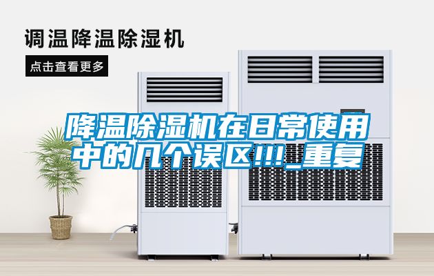 降溫除濕機在日常使用中的幾個誤區!!!_重復