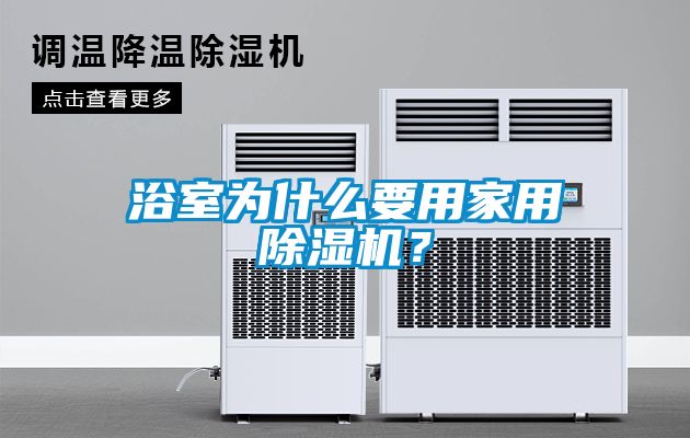 浴室為什么要用家用除濕機？