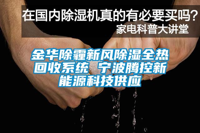 金華除霾新風除濕全熱回收系統(tǒng) 寧波騰控新能源科技供應