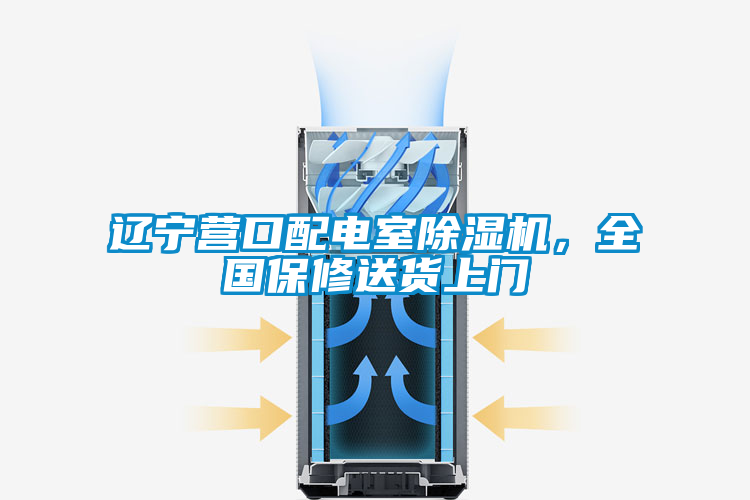 遼寧營(yíng)口配電室除濕機(jī)，全國(guó)保修送貨上門(mén)