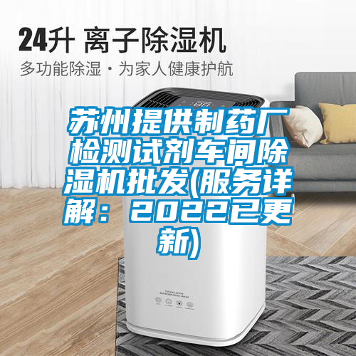 蘇州提供制藥廠檢測(cè)試劑車(chē)間除濕機(jī)批發(fā)(服務(wù)詳解：2022已更新)