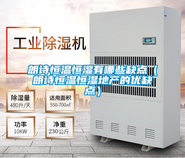 朗詩恒溫恒濕有哪些缺點（朗詩恒溫恒濕地產(chǎn)的優(yōu)缺點）