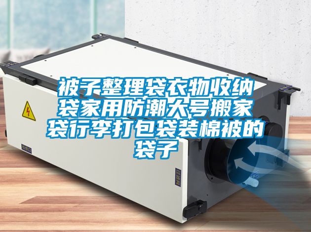 被子整理袋衣物收納袋家用防潮大號(hào)搬家袋行李打包袋裝棉被的袋子