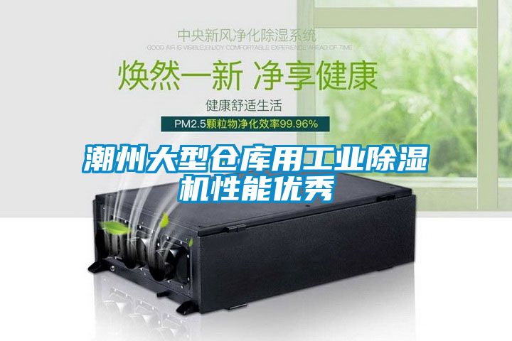 潮州大型倉庫用工業(yè)除濕機性能優(yōu)秀