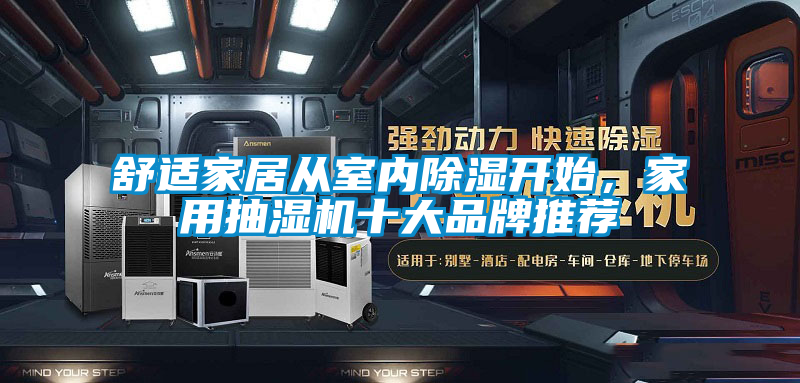 舒適家居從室內(nèi)除濕開始，家用抽濕機(jī)十大品牌推薦