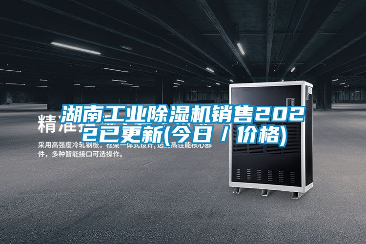湖南工業(yè)除濕機(jī)銷售2022已更新(今日/價(jià)格)
