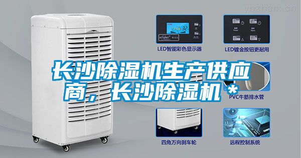 長沙除濕機生產供應商，長沙除濕機＊