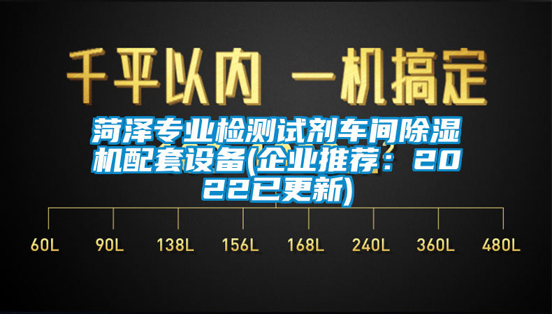 菏澤專業檢測試劑車間除濕機配套設備(企業推薦:2022已更新)
