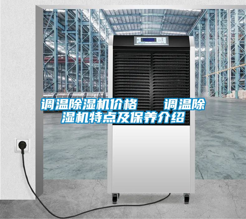 調(diào)溫除濕機(jī)價(jià)格   調(diào)溫除濕機(jī)特點(diǎn)及保養(yǎng)介紹