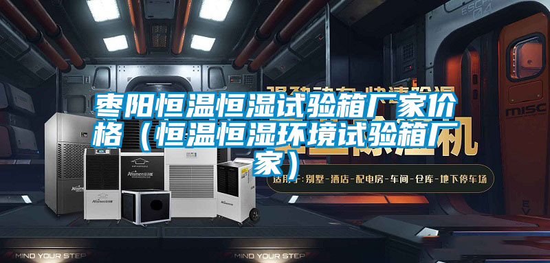 棗陽恒溫恒濕試驗(yàn)箱廠家價(jià)格（恒溫恒濕環(huán)境試驗(yàn)箱廠家）