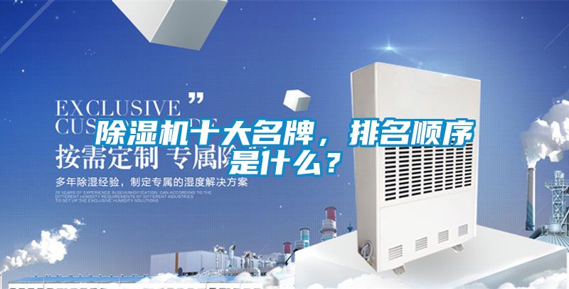 除濕機十大名牌，排名順序是什么？