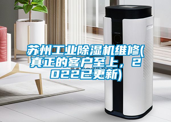 蘇州工業除濕機維修(真正的客戶至上,2022已更新)