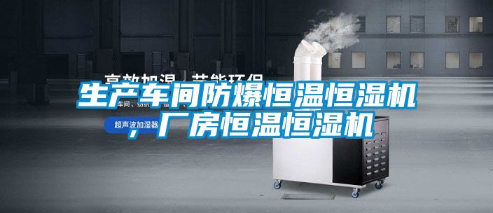 生產車間防爆恒溫恒濕機,廠房恒溫恒濕機