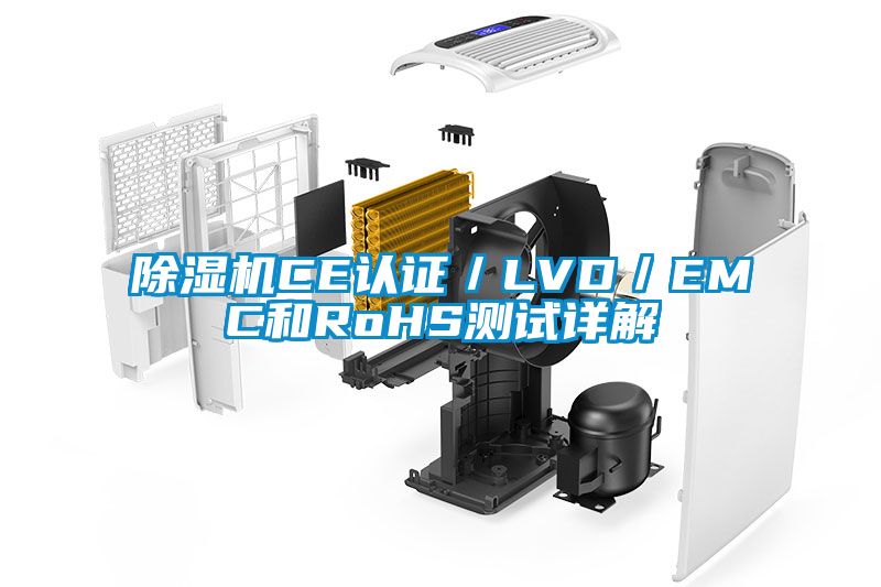 除濕機CE認證/LVD/EMC和RoHS測試詳解