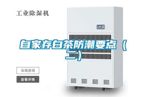 自家存白茶防潮要點(diǎn)(二)